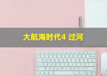 大航海时代4 过河